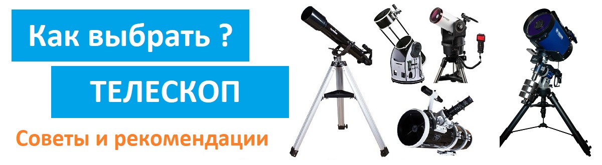 Как выбрать телескоп?